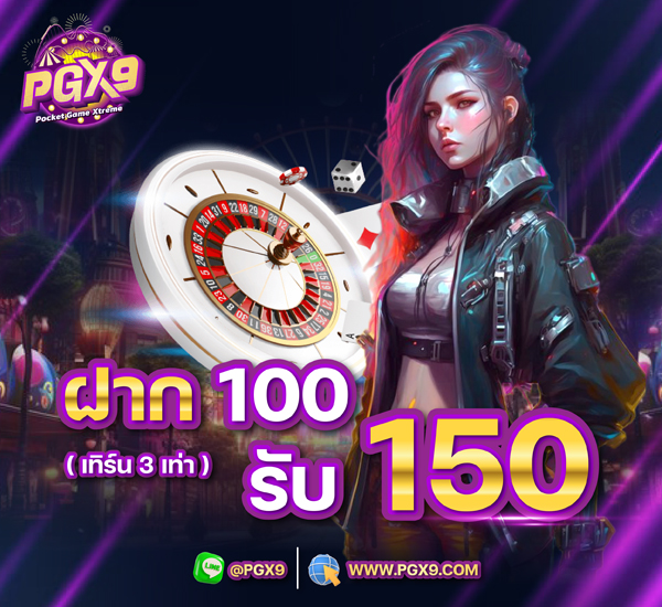 สมาชิกใหม่ ฝาก 100 รับ 150