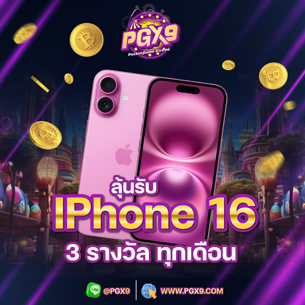 โปรแจก iPhone 16