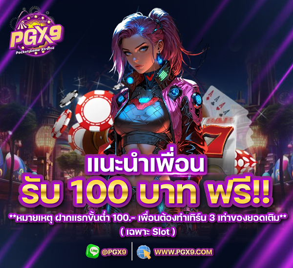 แนะนำเพื่อนรับ 100 บาท