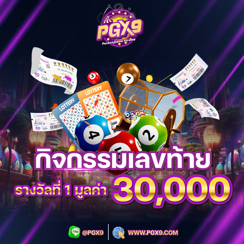 กิจกรรมเลขท้าย รางวัลที่ 1 รับ 30,000