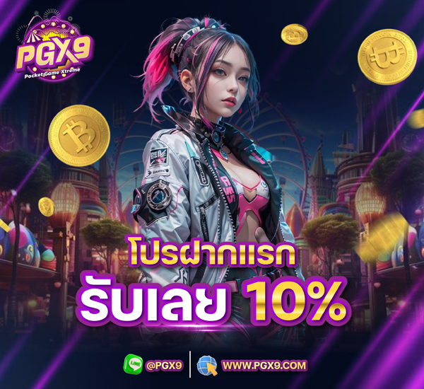 สมาชิกใหม่ ฝากแรก รับเพิ่ม 10%