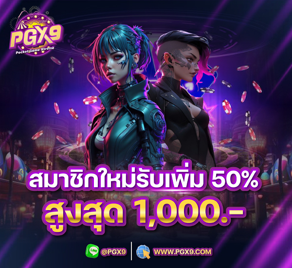 สมาชิกใหม่ รับสูงสุด 50%